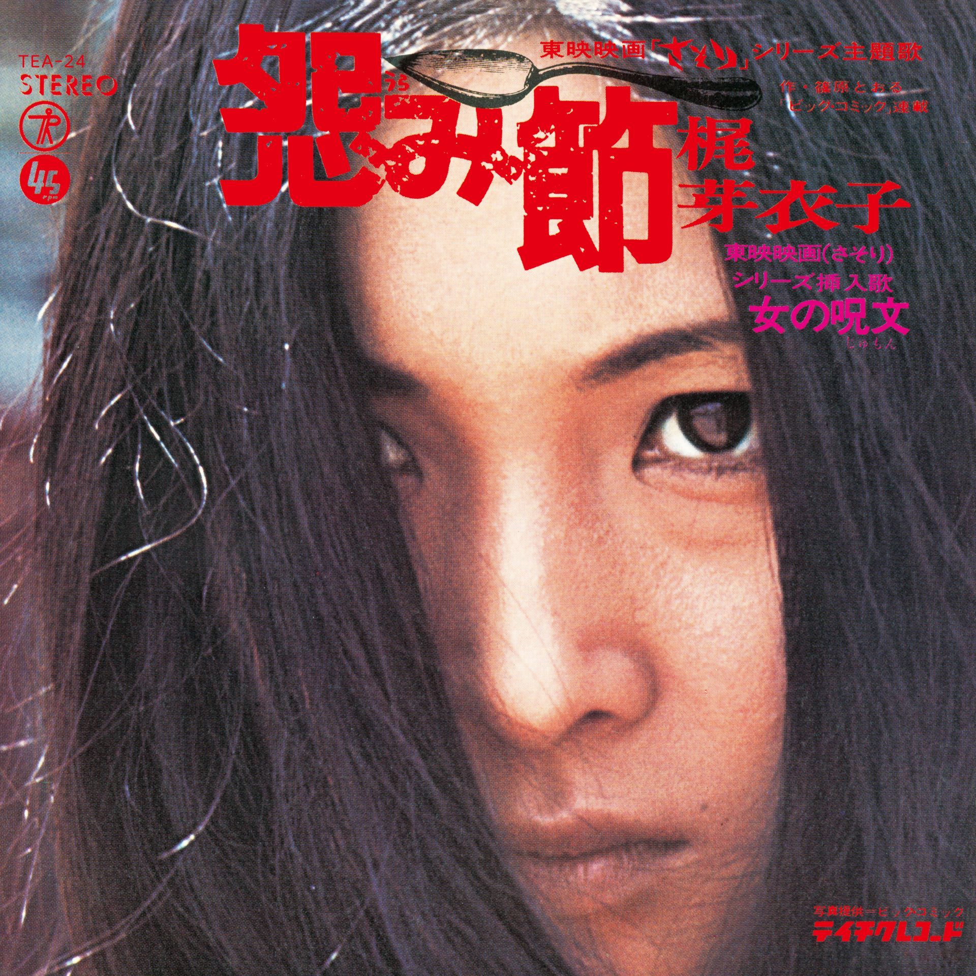 Urami Bushi/Shura No Hana by Meiko Kaji